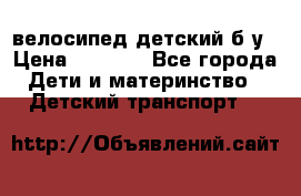 велосипед детский б/у › Цена ­ 3 000 - Все города Дети и материнство » Детский транспорт   